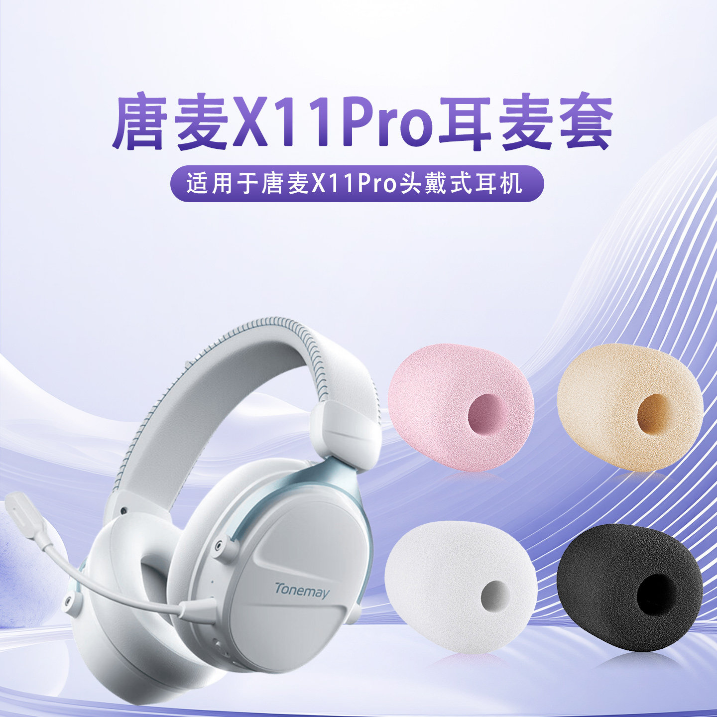 适用唐麦X11Pro头戴式耳机麦克风海绵套x11pro耳麦套咪罩防喷棉套