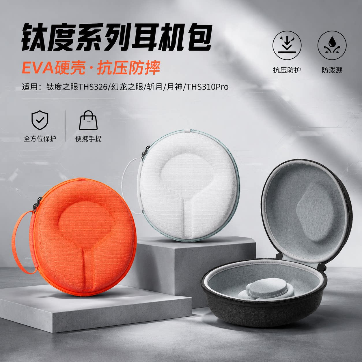 适用钛度THS326甲胄耳机收纳包斩月/月神耳机收纳盒THS310Pro/THS310-G联名款头戴式电竞游戏耳机硬壳保护包