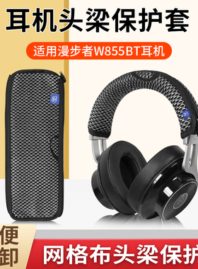 Edifier/漫步者W855BT耳机头梁保护套头戴式w855bt耳机横梁保护套防刮头套替换配件