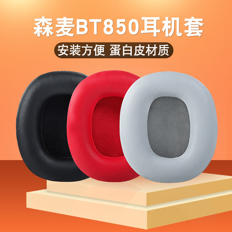 森麦BT850耳罩替换耳机套图片