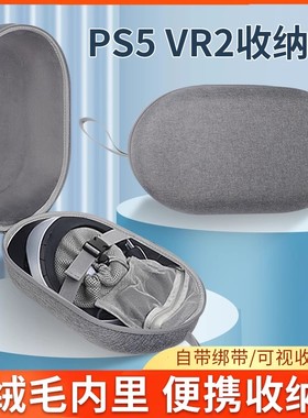 适用psvr2头盔收纳包pico4/pro收纳盒索尼PlayStation5 vr2头盔头戴配件便携保护收纳盒包