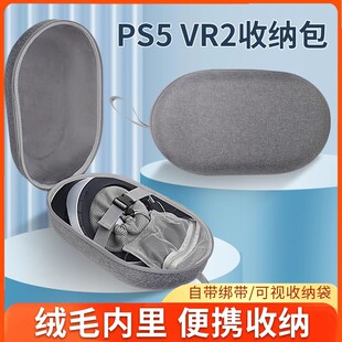 适用psvr2头盔收纳包pico4/pro收纳盒索尼PlayStation5 vr2头盔头戴配件便携保护收纳盒包