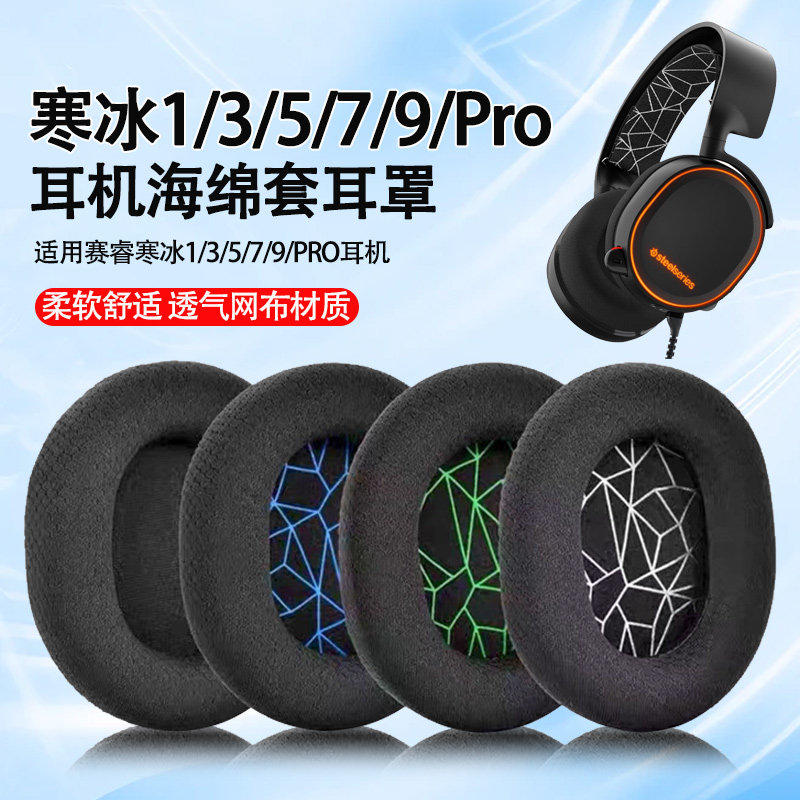 适用赛睿寒冰5耳罩Arctis寒冰1/3/5/7/9pro头戴式耳机海绵套耳垫