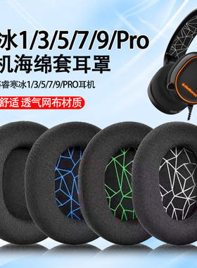适用赛睿寒冰5耳罩Arctis寒冰1/3/5/7/9pro头戴式耳机海绵套耳垫