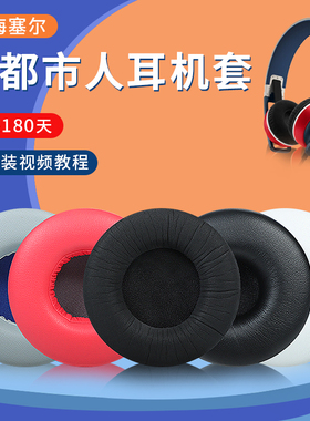 森海塞尔小都市人耳机套Urbanite L头戴式耳机保护套皮耳套耳罩