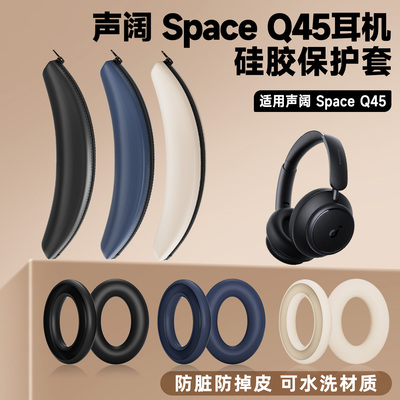 适用Soundcore声阔Space Q45耳机套space q45耳机头梁套硅胶耳套
