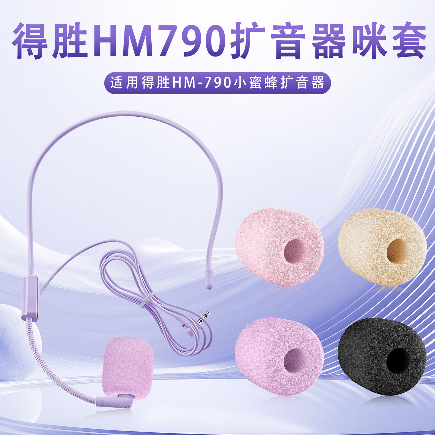 适用得胜HM-790小蜜蜂扩音器麦克风海绵套hm790话筒麦套防喷咪罩