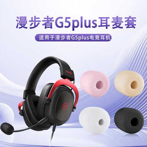 适用漫步者G5plus头戴式耳机麦克风海绵套g5plus耳麦套咪罩防喷棉