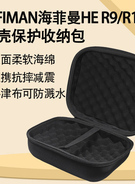 适用于HIFIMAN海菲曼HE R9耳机包R10耳机收纳盒HE400SE/DEVA pro蓝牙耳机包硬壳保护包袋箱