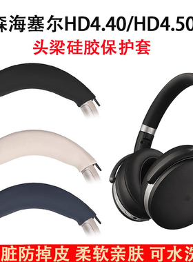 适用森海塞尔HD450BT HD350BT耳机头梁保护套HD4.50BT 4.30BT 4.40BT硅胶头梁套HD458BT HD4.50耳机横梁套