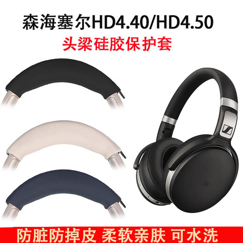适用森海塞尔HD450BT HD350BT耳机头梁保护套HD4.50BT 4.30BT 4.40BT硅胶头梁套HD458BT HD4.50耳机横梁套