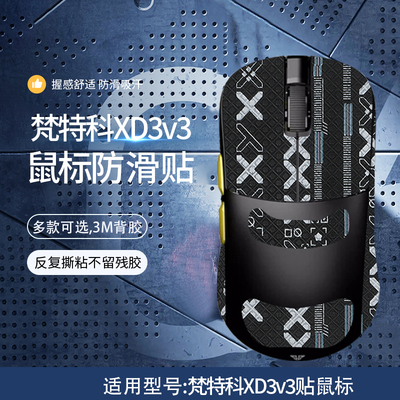 适用FANTECH梵特科XD3v3鼠标防滑贴xd3v3防汗吸汗贴纸侧裙背贴掌心贴膜