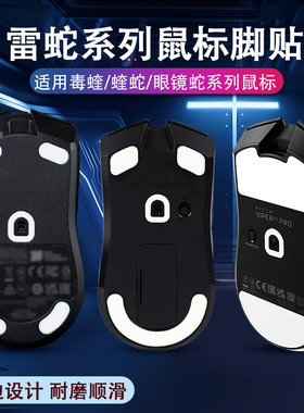 雷蛇鼠标脚贴适用毒蝰v2pro炼狱蝰蛇专业版足贴v3pro鼠标脚足贴垫