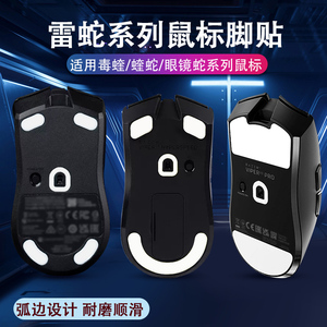 雷蛇鼠标脚贴适用毒蝰v2pro炼狱蝰蛇专业版足贴v3pro鼠标脚足贴垫