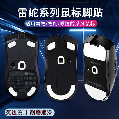 雷蛇鼠标脚贴适用毒蝰v2pro炼狱蝰蛇专业版足贴v3pro鼠标脚足贴垫