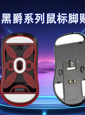 适用黑爵aj199鼠标脚贴AJ139PRO替换型脚垫AJ159耐磨顺滑特氟龙鼠标脚版垫AJ099鼠标脚贴替换配件