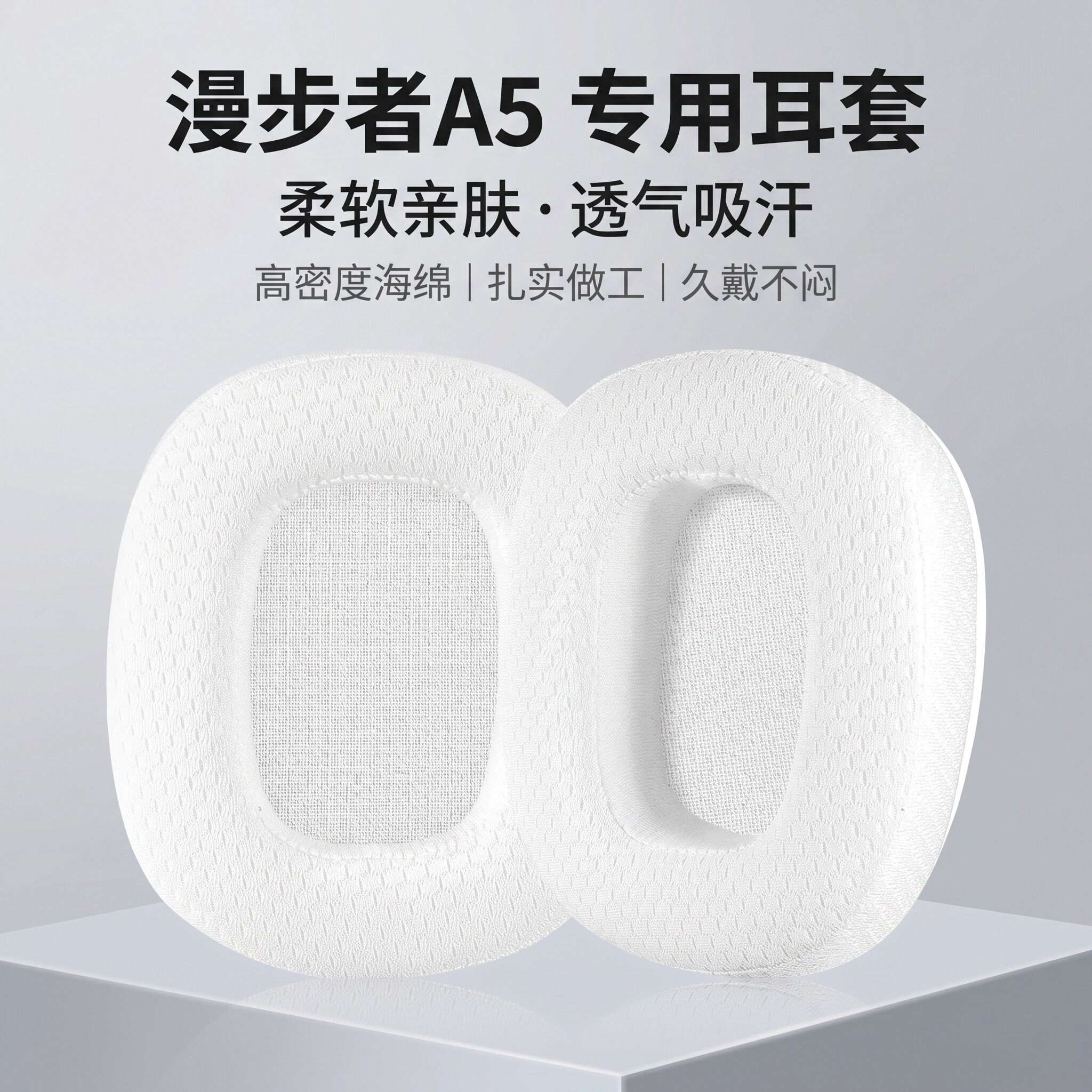 适用漫步者A5耳机套耳罩a5头戴式耳机耳罩套透气网布耳机海绵套垫