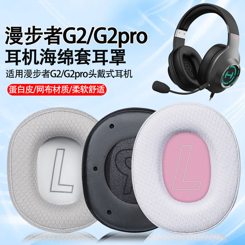 适用漫步者G2pro耳机套耳罩G2无线版专业版头戴式耳机海绵套耳垫
