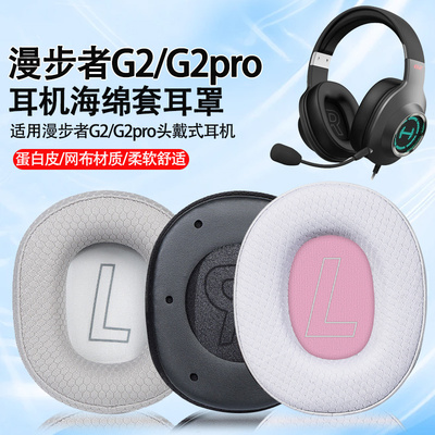 适用漫步者G2pro耳机套耳罩G2无线版专业版头戴式耳机海绵套耳垫