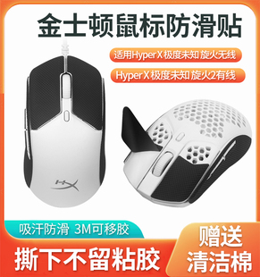 适用HyperX极度未知旋火2有线鼠标防滑贴旋火无线RGB电竞吃鸡游戏鼠标吸汗贴纸