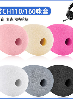 适用惠普CH110耳机麦克风海绵套CH160耳机话筒咪罩防喷棉耳麦套罩
