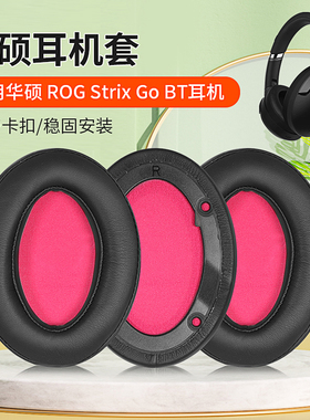 适用ASUS华硕ROG玩家国度耳机套Strix Go 2.4 风行GO BT有线无线版头戴式耳机套海绵套耳罩耳垫替换配件