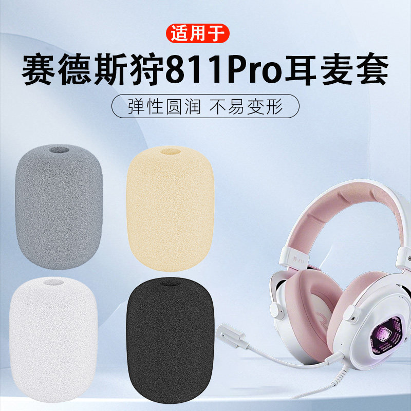 适用赛德斯狩811Pro耳机麦克风海绵套811头戴式耳机防喷耳麦咪套