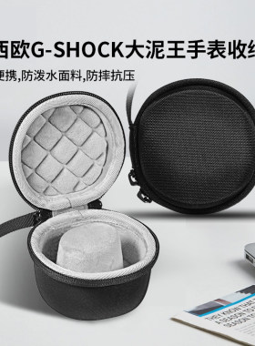 适用卡西欧G-SHOCK大泥王一/二代登山运动男手表收纳包便携防摔硬壳保护包袋套盒