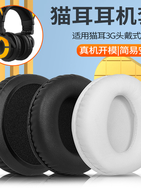 网红猫耳3G耳机套适用Brookstone耳罩妖舞一代二代头戴式耳机海绵套耳机罩耳垫替换配件