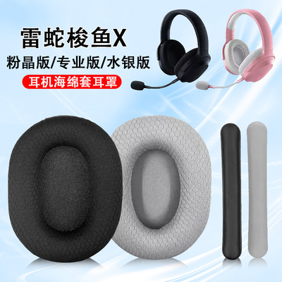 适用雷蛇梭鱼X耳机套耳罩
