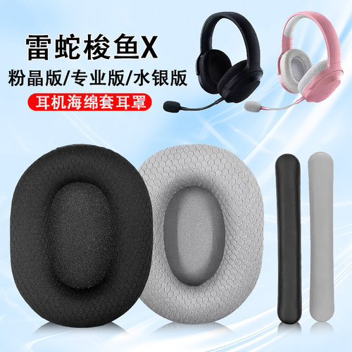 适用雷蛇梭鱼X耳机套耳罩