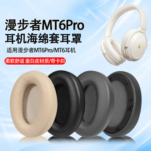 适用漫步者MT6Pro耳机套耳罩声迈mt6pro头戴式耳机海绵套耳垫替换