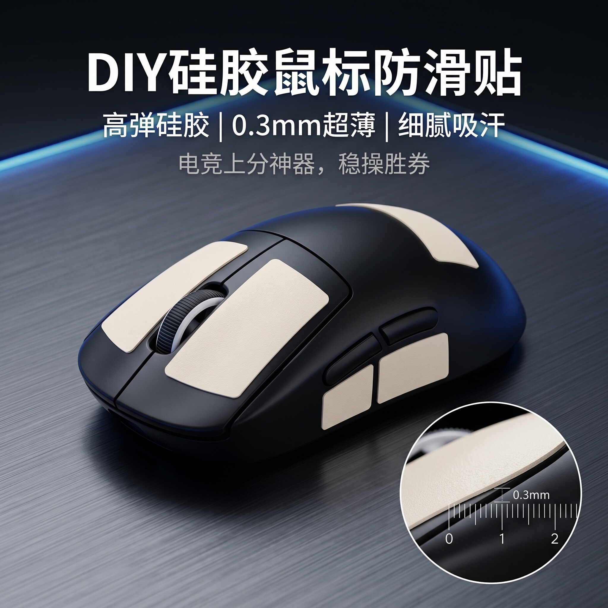 0.3mm超薄硅胶DIY防滑贴GPW自定义鼠标键盘按键贴通用吸汗贴纸膜