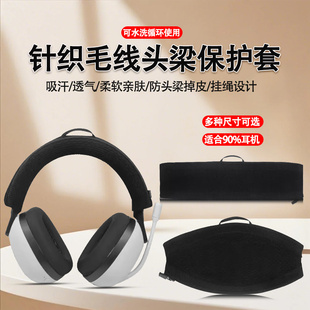 头戴式耳机头梁保护套针织头梁套适用索尼博士爱科技马歇尔宝华韦健乌托邦棱镜海菲曼头戴式耳机横梁套配件