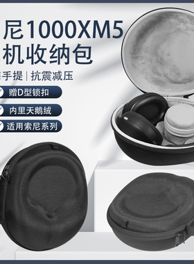 适用Sony索尼WH-1000XM5耳机收纳包xm5头戴式耳机收纳盒1000xm5 1000xm  1000xm2耳机抗震防摔便携保护盒硬壳