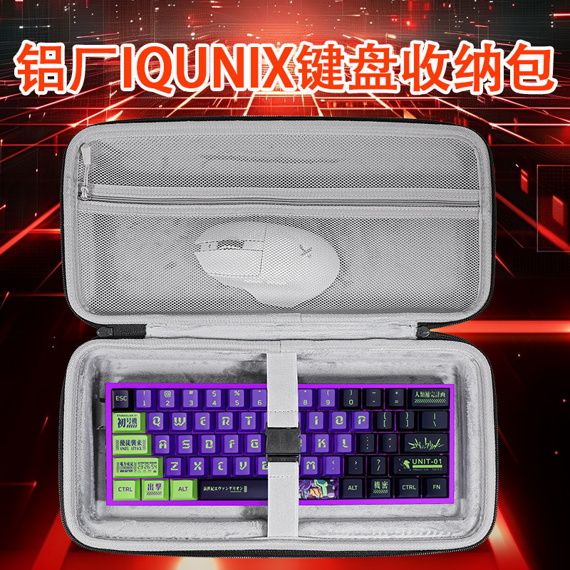 适用铝厂IQUNIX EV63键盘收纳包EZ63键盘包防尘抗压外设收纳包EZ60/MG65/MG75/Pro键盘鼠标一体配件保护包