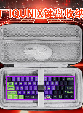 适用铝厂IQUNIX EV63键盘收纳包EZ63键盘包防尘抗压外设收纳包EZ60/MG65/MG75/Pro键盘鼠标一体配件保护包