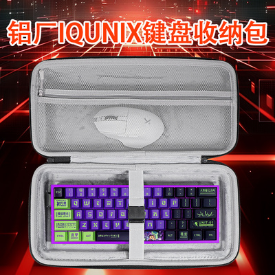 适用铝厂IQUNIX EV63键盘收纳包EZ63键盘包防尘抗压外设收纳包EZ60/MG65/MG75/Pro键盘鼠标一体配件保护包