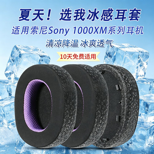 适用Sony索尼mdr-1000xm/1000xm2耳机套wh1000xm3耳罩1000xm4耳机海绵套索尼1000xm5冰感耳套1000xm6耳垫罩