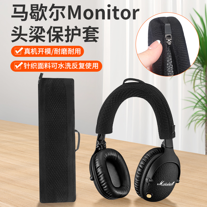 monitor1一代耳机头梁保护套