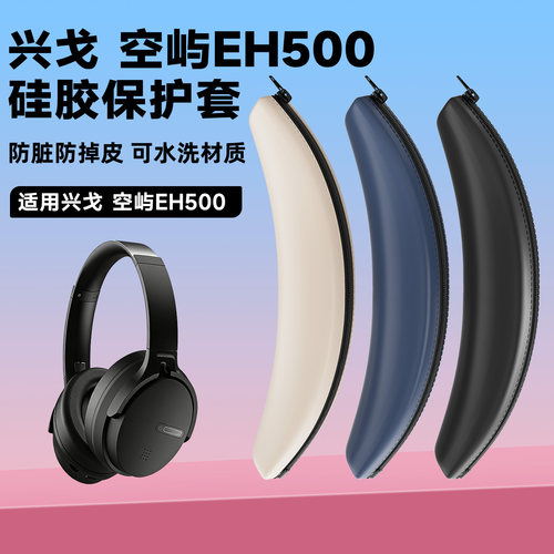 适用于兴戈SIMGOT空屿EH500头戴式耳机保护套eh500头梁硅胶保护套