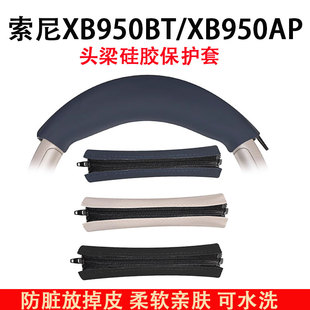 适用索尼Sony MDR XB950BT N1 B1耳机头梁保护套配件横梁垫硅胶头梁套替换