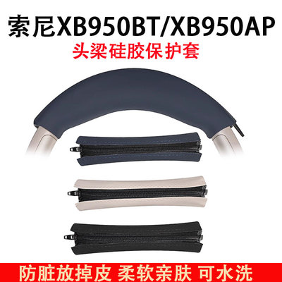 适用索尼Sony MDR XB950BT N1 B1耳机头梁保护套配件横梁垫硅胶头梁套替换