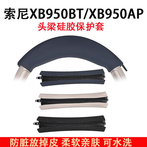 适用索尼Sony MDR XB950BT N1 B1耳机头梁保护套配件横梁垫硅胶头梁套替换