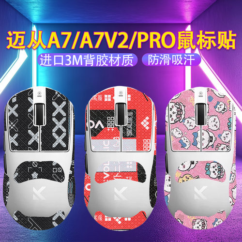 适用迈从A7鼠标防滑贴A7pro吸汗贴A7V2 ultra贴纸v2 Pro鼠标足贴