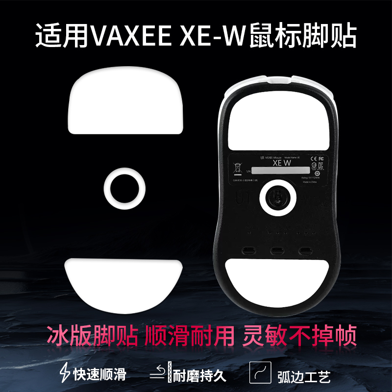 适用vaxee xew鼠标脚贴VAXEE XE W替换型鼠标脚垫速度控制冰顺滑特氟龙足贴更换配件
