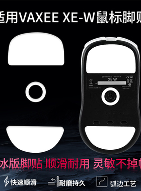适用vaxee xew鼠标脚贴VAXEE XE W替换型鼠标脚垫速度控制冰顺滑特氟龙足贴更换配件