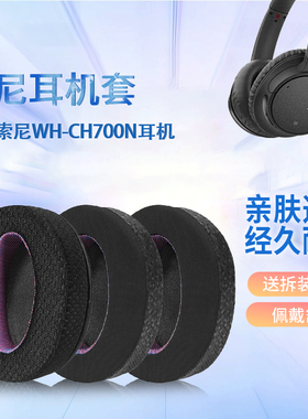 适用Sony索尼WH-CH700N CH710N耳罩MDR-ZX770BN ZX780DC耳机套头戴式耳机海绵套罩保护套耳垫替换配件