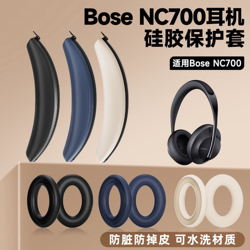适用博士bose耳机头梁套Bose NC700硅胶耳机套bose 700横梁保护套