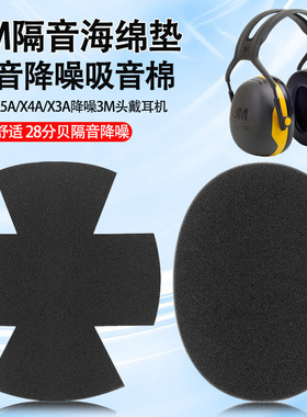 3M耳罩垫x5a x4a x3a x6a x2a吸音海绵垫X5A/X4A/X3A/X6A/X2A隔音降噪海绵全新高品质压缩吸音棉替换海绵垫